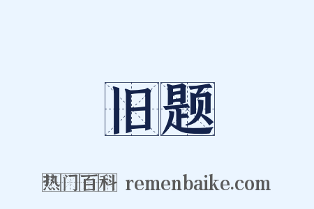 旧题是什么意思的图片